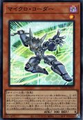 【Super】マイクロ・コーダー[YGO_QCDB-JP022]