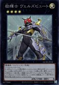 【Super】励輝士 ヴェルズビュート[YGO_QCDB-JP038]