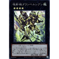 画像1: 【Super】塊斬機ダランベルシアン[YGO_QCDB-JP041]