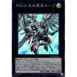 画像1: 【Super】ＦＮｏ.０ 未来龍皇ホープ[YGO_QCDB-JP042]