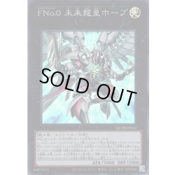 画像1: 【Super】ＦＮｏ.０ 未来龍皇ホープ[YGO_QCDB-JP042]