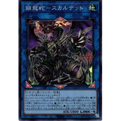 画像1: 【Super】鎖龍蛇－スカルデット[YGO_QCDB-JP044]
