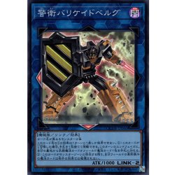 画像1: 【Super】警衛バリケイドベルグ[YGO_QCDB-JP046]