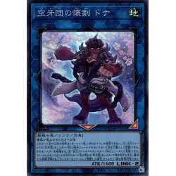 画像1: 【Super】空牙団の懐剣 ドナ[YGO_QCDB-JP050]