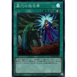 画像1: 【Super】墓穴の指名者[YGO_QCDB-JP052]