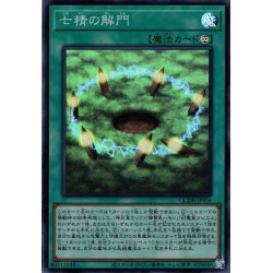 画像1: 【Super】七精の解門[YGO_QCDB-JP056]