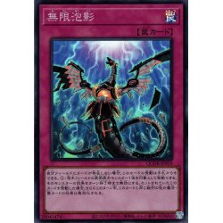 画像1: 【Super】無限泡影[YGO_QCDB-JP059]