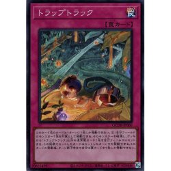 画像1: 【Super】トラップトラック[YGO_QCDB-JP060]