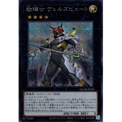 画像1: 【Secret】励輝士 ヴェルズビュート[YGO_QCDB-JP038]