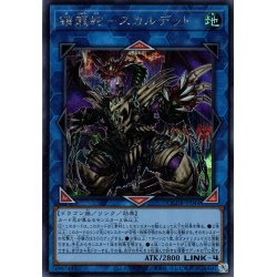 画像1: 【Secret】鎖龍蛇－スカルデット[YGO_QCDB-JP044]