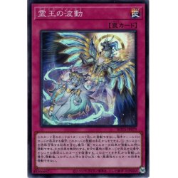 画像1: 【Super】霊王の波動[YGO_ROTA-JP079]