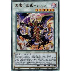 画像1: 【Ultimate】真魔六武衆－シエン[YGO_ROTA-JP039]