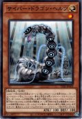 【Normal】サイバー・ドラゴン・ヘルツ[YGO_TT01-JPA03]