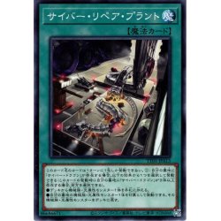 画像1: 【Normal】サイバー・リペア・プラント[YGO_TT01-JPA13]