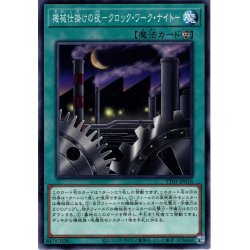 画像1: 【Normal】機械仕掛けの夜－クロック・ワーク・ナイト－[YGO_TT01-JPA16]