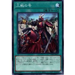 画像1: 【Normal】三戦の号[YGO_TT01-JPA17]
