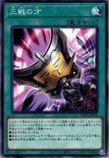 【Normal】三戦の才[YGO_TT01-JPA18]