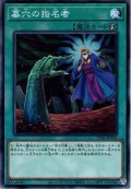 【Normal】墓穴の指名者[YGO_TT01-JPA23]