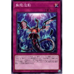 画像1: 【Normal】無限泡影[YGO_TT01-JPA26]