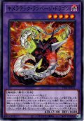 【Normal】キメラテック・ランページ・ドラゴン[YGO_TT01-JPA31]
