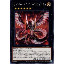 画像1: 【Normal】サイバー・ドラゴン・インフィニティ[YGO_TT01-JPA33]