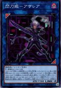 【Normal】閃刀姫－アザレア[YGO_TT01-JPA35]