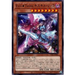 画像1: 【Normal】Ｅｖｉｌ★Ｔｗｉｎｓ キスキル・リィラ[YGO_TT01-JPB01]