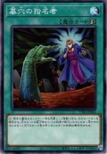 【Normal】墓穴の指名者[YGO_TT01-JPB21]