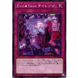 画像1: 【Normal】Ｅｖｉｌ★Ｔｗｉｎ チャレンジ[YGO_TT01-JPB24]