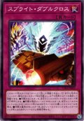 【Normal】スプライト・ダブルクロス[YGO_TT01-JPB25]