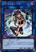 【Normal】Ｉ：Ｐマスカレーナ[YGO_TT01-JPB30]