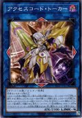 【Normal】アクセスコード・トーカー[YGO_TT01-JPB32]