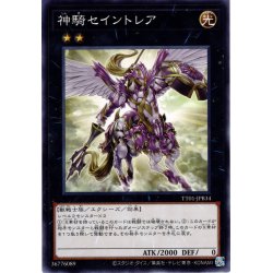 画像1: 【Normal】神騎セイントレア[YGO_TT01-JPB34]