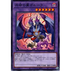 画像1: 【Normal】共命の翼ガルーラ[YGO_TT01-JPC28]