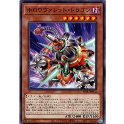 画像1: 【Normal】ホロウヴァレット・ドラゴン[YGO_BPRO-JP002]