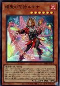 【Super】耀聖の花詩ルキナ[YGO_BPRO-JP010]