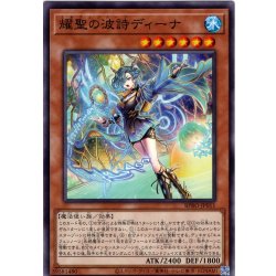 画像1: 【Normal】耀聖の波詩ディーナ[YGO_BPRO-JP011]