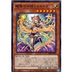 画像1: 【Normal】耀聖の月詩フォルトナ[YGO_BPRO-JP012]