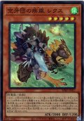 【Super】空牙団の疾風 レクス[YGO_BPRO-JP017]