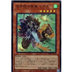 画像1: 【Super】空牙団の疾風 レクス[YGO_BPRO-JP017]