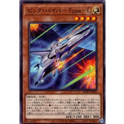 画像1: 【Normal】ビック・バイパー Ｔｙｐｅ－Ｌ[YGO_BPRO-JP020]