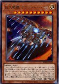 【Rare】巨大戦艦 デリンジャー・コア[YGO_BPRO-JP021]