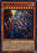 【Super】超巨大戦艦 メタル・スレイブ[YGO_BPRO-JP022]