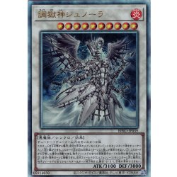 画像1: 【Ultimate】調獄神ジュノーラ[YGO_BPRO-JP039]