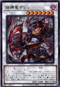 【Rare】鎖縛竜ザレン[YGO_BPRO-JP042]