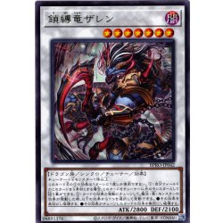 画像1: 【Rare】鎖縛竜ザレン[YGO_BPRO-JP042]