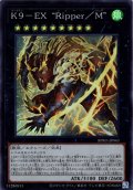 【Super】Ｋ９－ＥＸ “Ｒｉｐｐｅｒ／Ｍ”[YGO_BPRO-JP043]