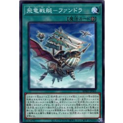 画像1: 【Normal】飛竜戦艇－ファンドラ[YGO_BPRO-JP061]