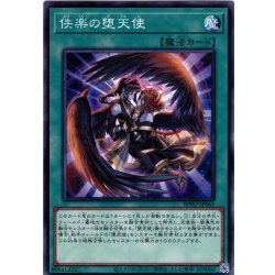 画像1: 【Normal】佚楽の堕天使[YGO_BPRO-JP063]