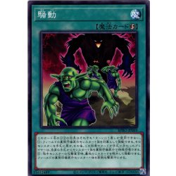 画像1: 【Normal】騒動[YGO_BPRO-JP069]